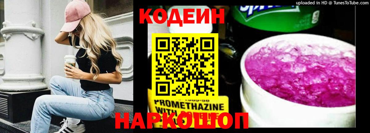 Codein напиток Lean (лин) Амурск